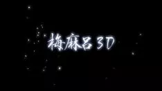Abspielen [cherry tree caption aggroup][040406][umemaro 3d] trip the light fantastic toe～mai～[big5]